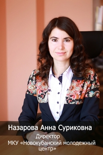Назарова Анна Суриковна Директор МКУ «Новокубанский молодежный центр»
