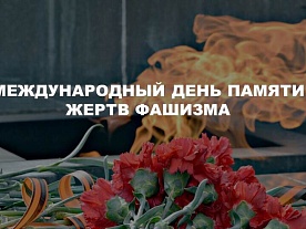 День Памяти Жертв Фашизма Картинки